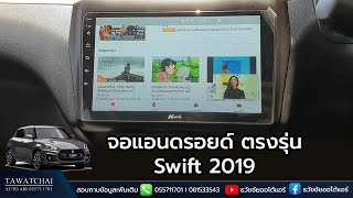 จอแอนดรอยด์ Suzuki swift  รีวิวจอแอนดรอยด์ตรงรุ่นใช้งานเบื้องต้น by ธวัชชัยออโต้แอร์ RAM2ROM32 [upl. by Orazal]