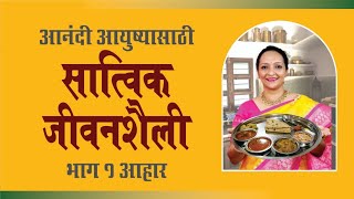 आनंदी आयुष्यासाठी सात्विक जीवनशैली😊 दैनंदिन आहार आणि पाणी याचे महत्व समजून घ्या [upl. by Rakabuba263]