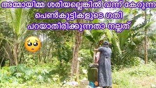 വന്നു കേറിയ പെൺകുട്ടിക്ക് അമ്മായിയമ്മയുമായി യോജിപ്പില്ലെങ്കിൽ ആ ജീവിതം സന്തോഷമായിരിക്കില്ല 😔 [upl. by Nivahb336]