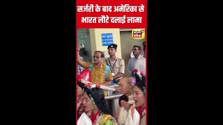 America से सर्जरी कराकर India लौटे तिब्बती आध्यात्मिक गुरु Dalai Lama  Shorts  N18S [upl. by Mellisa125]