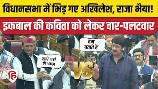 Akhilesh Yadav Vs Raja Bhaiya UP Vidhan Sabha में Allama Iqbal की कविता को लेकर आमनेसामने [upl. by Cyrillus]