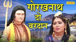 Guru Gorakhnath Bhajan  Gorakhnath Do Vardan  गोरखनाथ दो वरदान  Vandana Vajpai  Sursatyam Music [upl. by Tubb]