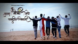 Tuzya Maitri Madhe Pakki Bemani  Friendship Day Special  Official Song  Akshay Patil [upl. by Wyne]