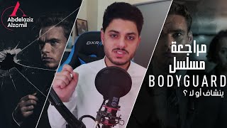 مراجعة مسلسل Bodyguard ينشاف أو لا؟ [upl. by Schild308]