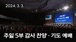 주일5부 감사찬양 기도예배 주님 것을 내 것이라고 웬 말인가 날 위하여 20240303 연세중앙교회 윤석전 목사 [upl. by Naux246]