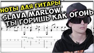 SLAVA MARLOW  Ты горишь как огонь  Табы  Ноты  На Гитаре [upl. by Tess548]