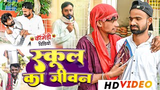 स्कूल का जीवन  School Ka Jiwan  Tulsi Ganga Maiya Comedy  Sukhadi Chacha  Maghi Funny Video [upl. by Nanete370]