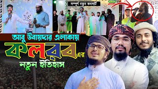 জমকালো আয়োজনে কলরবের নতুন কনসার্ট।Badruzzaman।Abu Rayhan।Abu Ubaydah। Kalarab New Concert 2024 [upl. by Naujyt784]