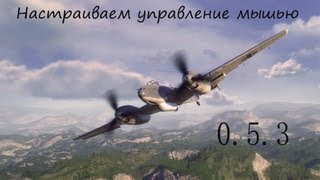 Настраиваем управление мышью в WoWP 053 [upl. by Hazmah1]