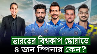 ভারতের বিশ্বকাপ স্কোয়াড কিসের ইঙ্গিত দিচ্ছে ৪ জন ফ্রন্টলাইন স্পিনার বলছে কন্ডিশন কেমন হবে On Field [upl. by Niai430]