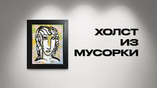 НОВАЯ КАРТИНА КАЖДУЮ НЕДЕЛЮ  Abstract world 4 холст из мусорки [upl. by Rosabel]