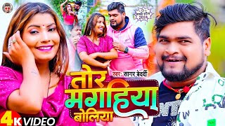 Video  तोर मगहिया बोलिया  Sagar Bedardi का स्पेशल  Maghi Song  Tor Maghiya Boliya  New Song [upl. by Kassey]