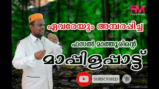 Maanitham kezhunkal mappilapatt മാനിതം കേഴുങ്കൾ  മാപ്പിളപ്പാട്ട് 🎤Fasalmathur [upl. by Haldan]