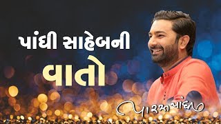 લોક સાહિત્ય Paras Pandhi Thanks wala Return Gujrati Lok Sahitya Dayro [upl. by Berman]