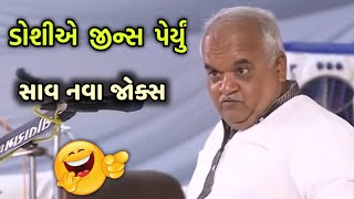 Doshi nu Jeans  Jitubhai Dwarkawada  Comedy Jokes [upl. by Melva]