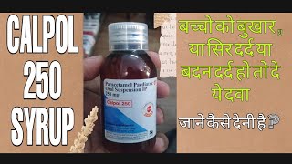 Calpol 250mg Suspension  बुखार और दर्द की बच्चो की दवा  paracetamol suspension hindi review [upl. by Gilbertson162]