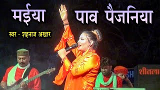 शहनाज अख्तर  Chum Chum Chana Nana Baje Maiya Paon Paijaniya  Shahnaz Akhtar  Live Show [upl. by Koffler963]