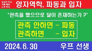 양자 역학  파동과 입자 이중성 불확정성의 원리 코펜하겐 해석 서울 해석 우프 선생 2024년 6월 3일 일요일 [upl. by Eveneg]