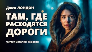 Джек Лондон Там где расходятся дороги [upl. by Maher81]