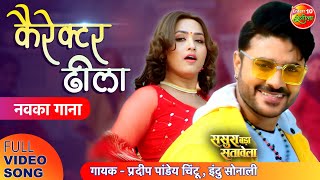 VIDEO  Character Dheela  Sasura Bada Satavela Pradeep Pandey Chintu Kajal  New Bhojpuri Song [upl. by Eicyac]