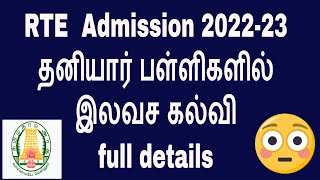 rte free education 202223rte scheme details in tamil [upl. by Xerxes]