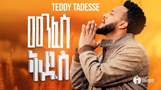 💥መንፈስ ቅዱስ ከ ፩ምዕራፍ Album GOSPEL MUSIC VIDEO Teddy Tadesse 20162023 [upl. by Bartolomeo98]