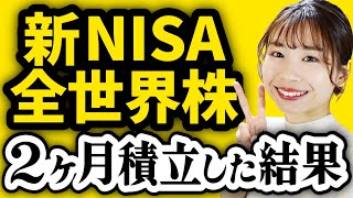 【実績公開】新NISA月30万積立を2ヶ月やった結果【おすすめ投資信託全世界株SampP500】 [upl. by Olympie]