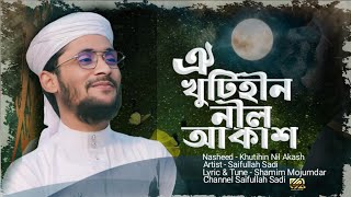 মায়াবী যাদু মাখা কন্ঠে  ঐ খুঁটিহীন নীল আকাশ Khutihin Nil Akash  Saifullah Sadi  New Song 24 [upl. by Mauve558]