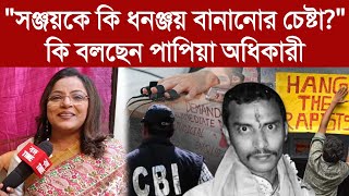 সঞ্জয়কে ফাঁসালো কারা  কি বললেন পাপিয়া অধিকারী Papia Adhikari [upl. by Modestine875]