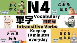 N4 自動詞 單字日文聆聽 Hiragana Japanese 10 mins learning listening 50 Words Intransitive Verbs flashcards [upl. by Goraud]