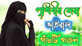 Bangla Gojol  পৃথিবীর সেরা ভাইরাল পাঁচটি গজল  Bangla Islamic Song [upl. by Yralam]