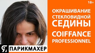 100 окрашивание стекловидной седины COIFFANCE PROFESSIONNEL [upl. by Averi]