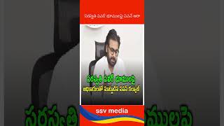 ‘సరస్వతి పవర్’ భూములపై పవన్ ఆరాshortsyoutubepoliticsSSVMEDIASSW [upl. by Hardej]