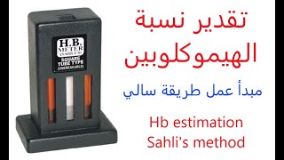 تقدير نسبة الهيموكلوبين بالدم \ مبدأ عمل طريقة سالي\ Sahlis HB Estimation [upl. by Midan]