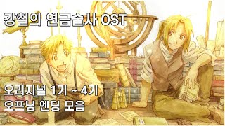 강철의 연금술사 OST  鋼の錬金術師 ost  Fullmetal Alchemist ost 오리지널 1기  4기 OP ED 모음 [upl. by Gillan284]