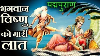 क्यों मारा भृगु ऋषि ने भगवान विष्णु की छाती में लात Why rishi bhrigu Kicked Lord Vishnu [upl. by Nhguaval]