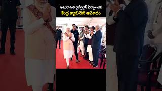 అమరావతి రైల్వేలైన్‌ ఏర్పాటుకు కేంద్ర క్యాబినెట్ ఆమోదం [upl. by Saihttam]