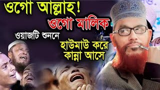 দেলোয়ার হোসেন সাঈদীর পুরাতন ওয়াজ  যে ওয়াজ শুনলে কান্না চলে আসে  শ্রেষ্ঠ কান্নার ওয়াজ  waz [upl. by Rahs]