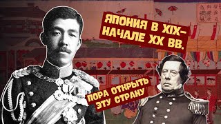 Япония в XIXначале XX вв  Всемирная история 8 класс [upl. by Eelarual921]