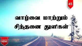 Tamil motivation 45  Life is beautiful  Sellum Pathaiyil  Sirpigal  Chiselers Academy [upl. by Zebadiah]