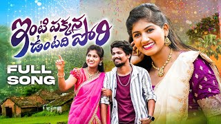 Intipakkanna Untadhi Pori Folk Song  Folk Songs  Dhee Ramu Rathod  Bittu Dancer  Madeen SK Songs [upl. by Affrica]