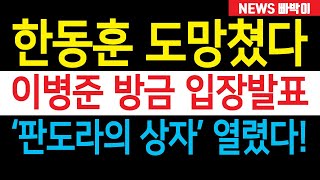 속보 한동훈 도망쳤다 이병준 방금 긴급 입장발표 당원게시판 판도라의 상자 열렸다 [upl. by Kinchen]