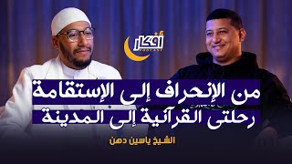 من الإنحراف إلى الإستقامة  رحلتي القرآنية إلى المدينة  الشيخ ياسين دهن  بودكاست أفكار [upl. by Nwahc]