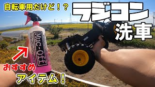 ラジコンオフロード系ラジコンのシャンプー洗車術を知りたければこれを見よ！！！ [upl. by Rozele858]