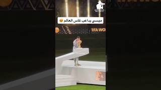 ميسي يداعب كأس العالم قطر2022 كأسالعالم [upl. by Alyar352]