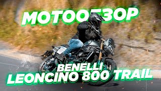 Обзор Benelli Leoncino 800 Trail Получилось ли у марки приблизиться к европейским моделям [upl. by Illib]