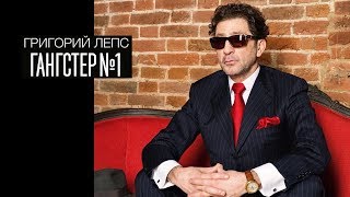 Григорий ЛЕПС  Гангстер №1 Full album [upl. by Aynam]