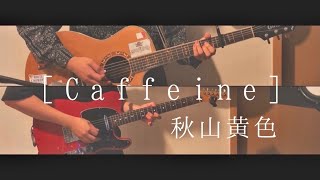 秋山黄色Akiyama Kiro  Caffeine 기타 커버  Guitar Cover [upl. by Ellennad]