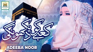 New Manajat 2020  Mein Kabe Ko Dekhonga  By Adeeba Noor  Released by Al Jilani Studio  Official [upl. by Pen562]