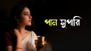 Paan Supari  পান সুপারি  রসিক কালাচান  Slowed amp Reverb  New Bangla Song 🎧 [upl. by Koeninger]